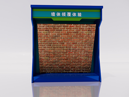 墻體傾覆體驗(yàn)