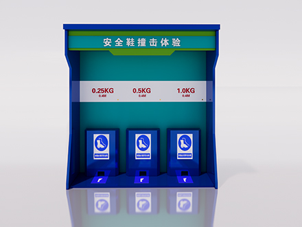 安全鞋撞擊體驗(yàn)