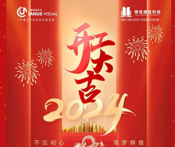 2024年 ? 雅努思公司穿越激流、揚(yáng)帆向前！